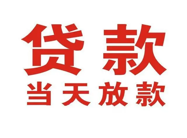 海拉尔个人上门借款|海拉尔24小私人借钱空放贷款|海拉尔附近无抵押借钱
